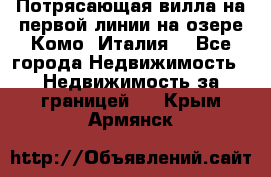 Потрясающая вилла на первой линии на озере Комо (Италия) - Все города Недвижимость » Недвижимость за границей   . Крым,Армянск